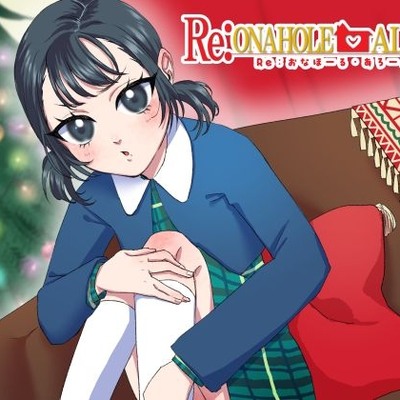 Re:おなほーるあろーん