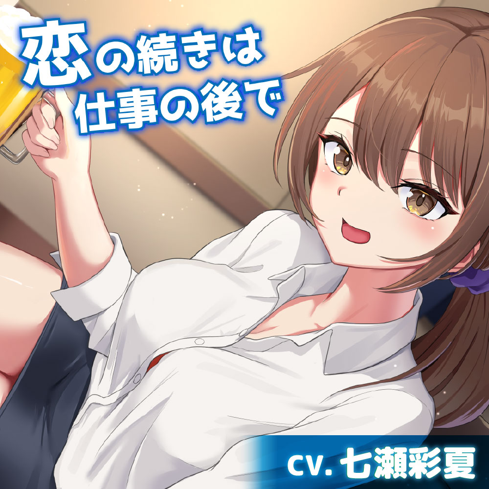 【CV.七瀬彩夏】恋の続きは仕事の後で【耳かき・お風呂・添い寝】