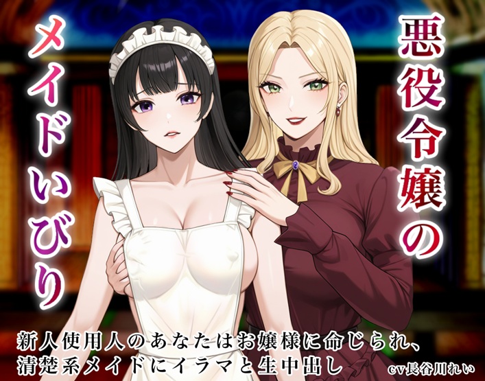 悪役令嬢のメイドいびり