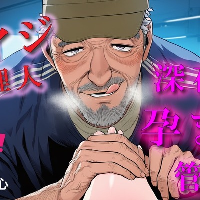 深夜のコワーキングスペースで孕ませ管理される夜～優しいと思ってた70歳のオヤジに縛られながら犯される夜～ ASMR/バイノーラル/年の差/おやじ/拘束/中出し/凌辱