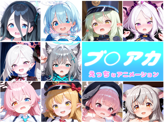 ブ○アカ　10人のえっちなアニメーションボリュームセット