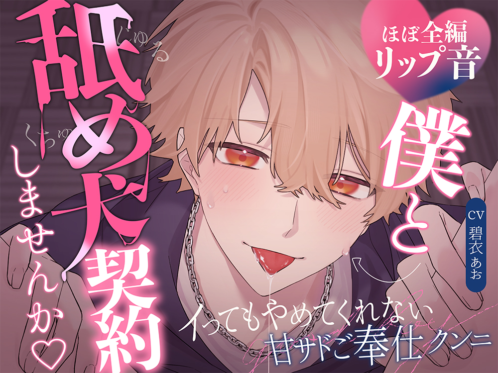 【主従関係】僕と舐め犬契約しませんか♡イってもやめてくれない”甘サドご奉仕クンニ” 