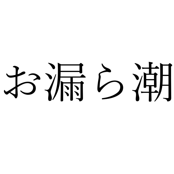 【効果音】お漏ら潮