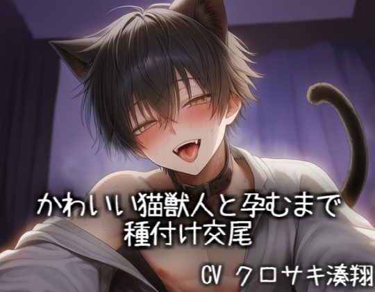 かわいい猫獣人と孕むまで種付け交尾