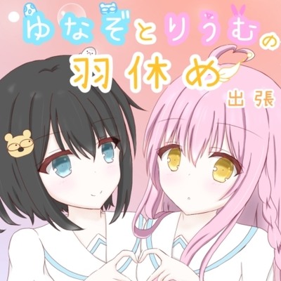 【サンプル】ゆなぞとりうむの羽休め　出張版！vol.1