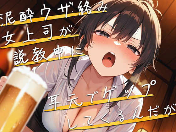 【M向け】泥酔女上司が説教しながら耳元でゲップしてくるんだが【バイノーラル】