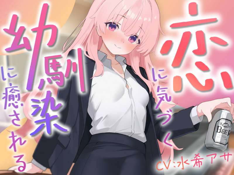 恋に気づく幼馴染サクラに癒される