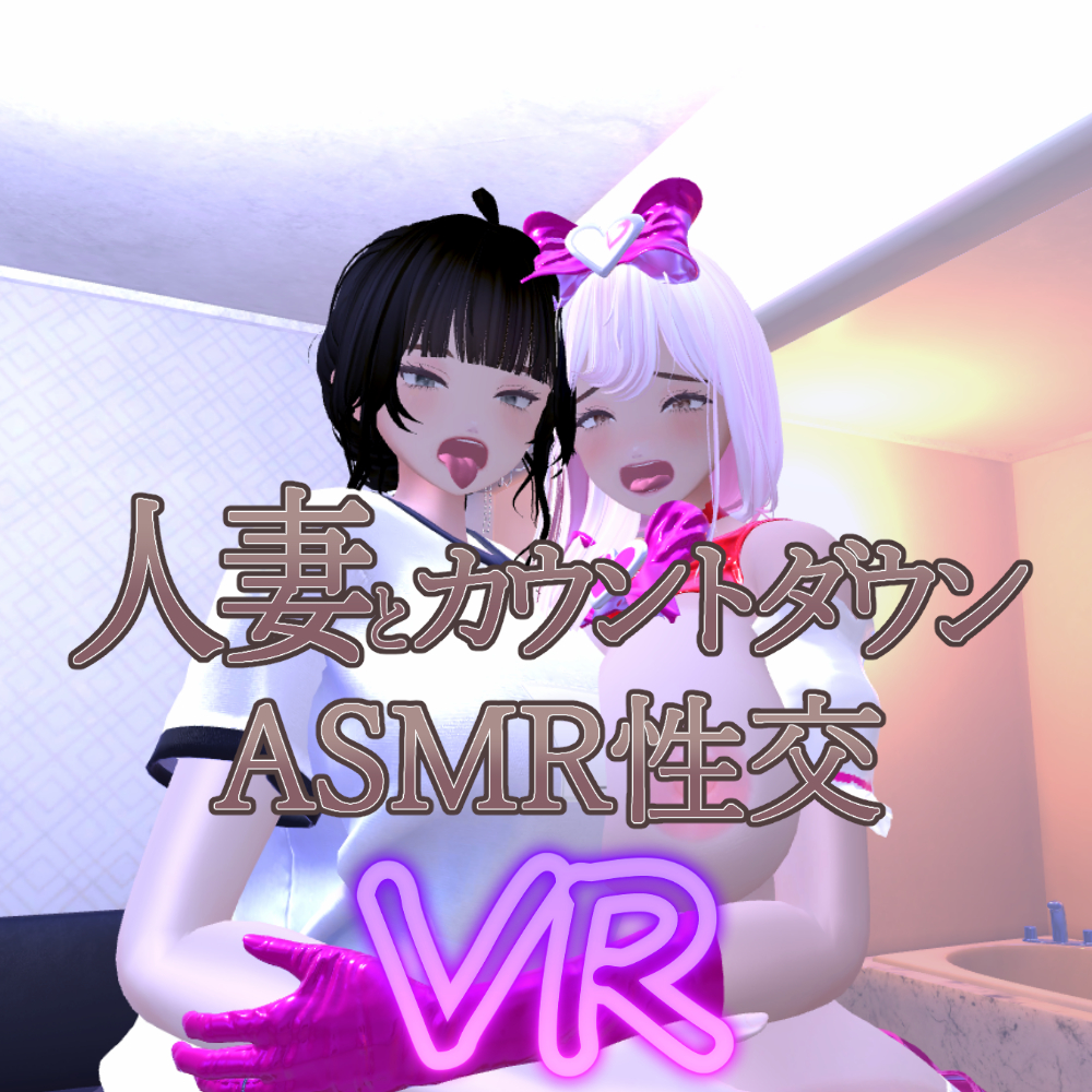 人妻とカウントダウンASMR性交VR