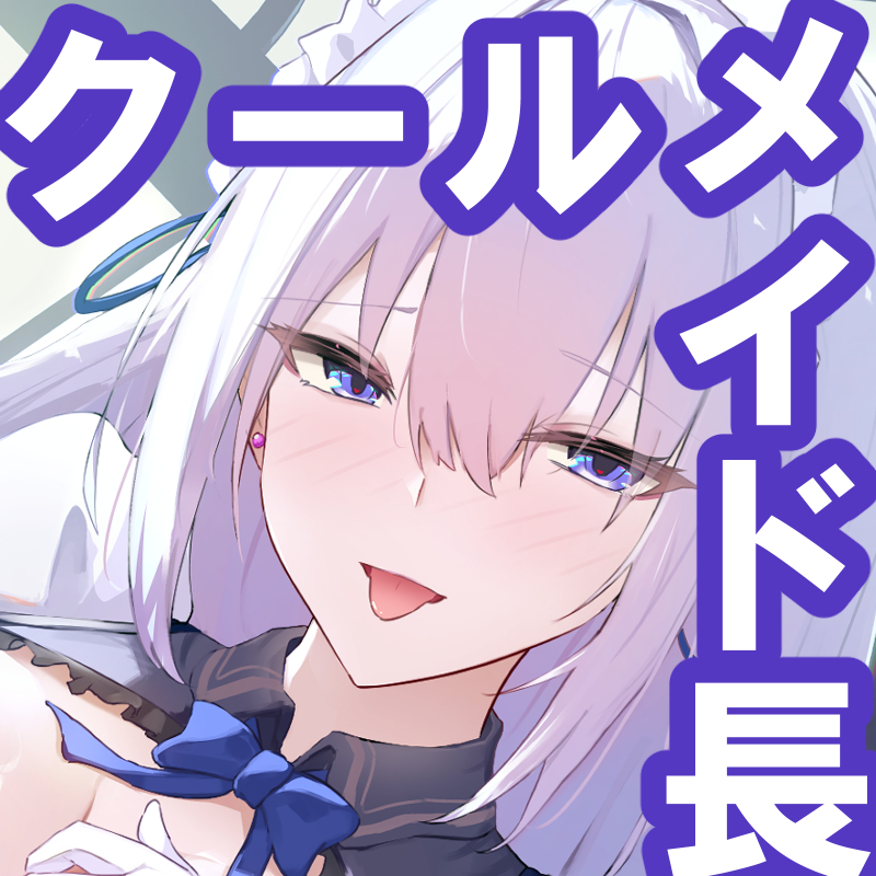 【CV.道楽みぃ❌2時間33分】クールな淡々メイド長×喘ぎまくりドスケベ横丁【夜の幼馴染ごっこ付♡】