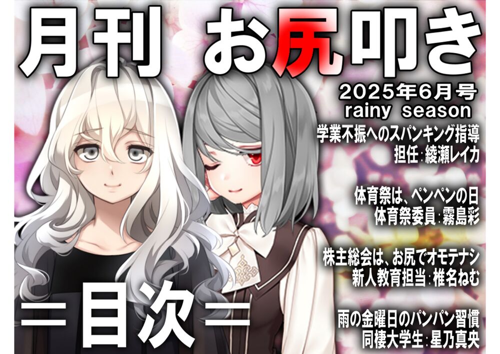 月刊お尻叩き 25年下半期総集編