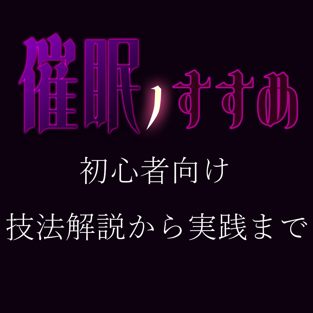 催眠のすすめ