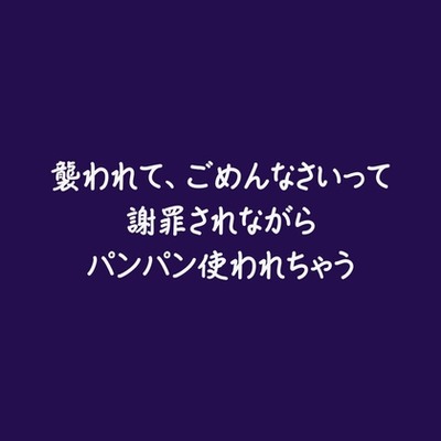 襲われてごめんなさいって謝罪されながらパンパン使われちゃう（試用版）