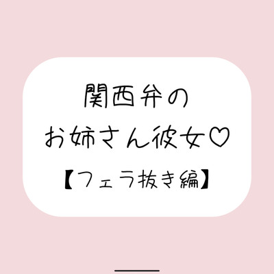 関西弁のお姉さん彼女<フェラ抜き編>