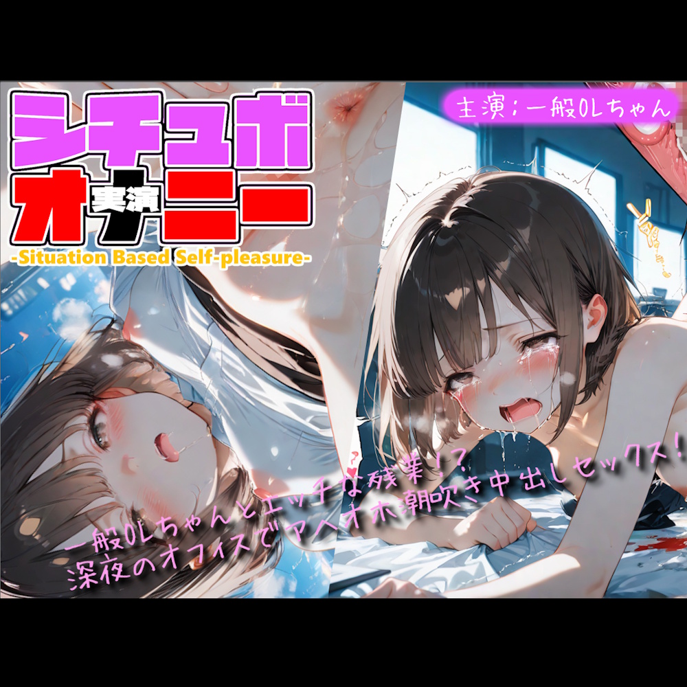 【シチュボ x 実演オナニー】一般OLちゃんとエッチな残業！？深夜のオフィスでアヘイキ潮吹きセックス！