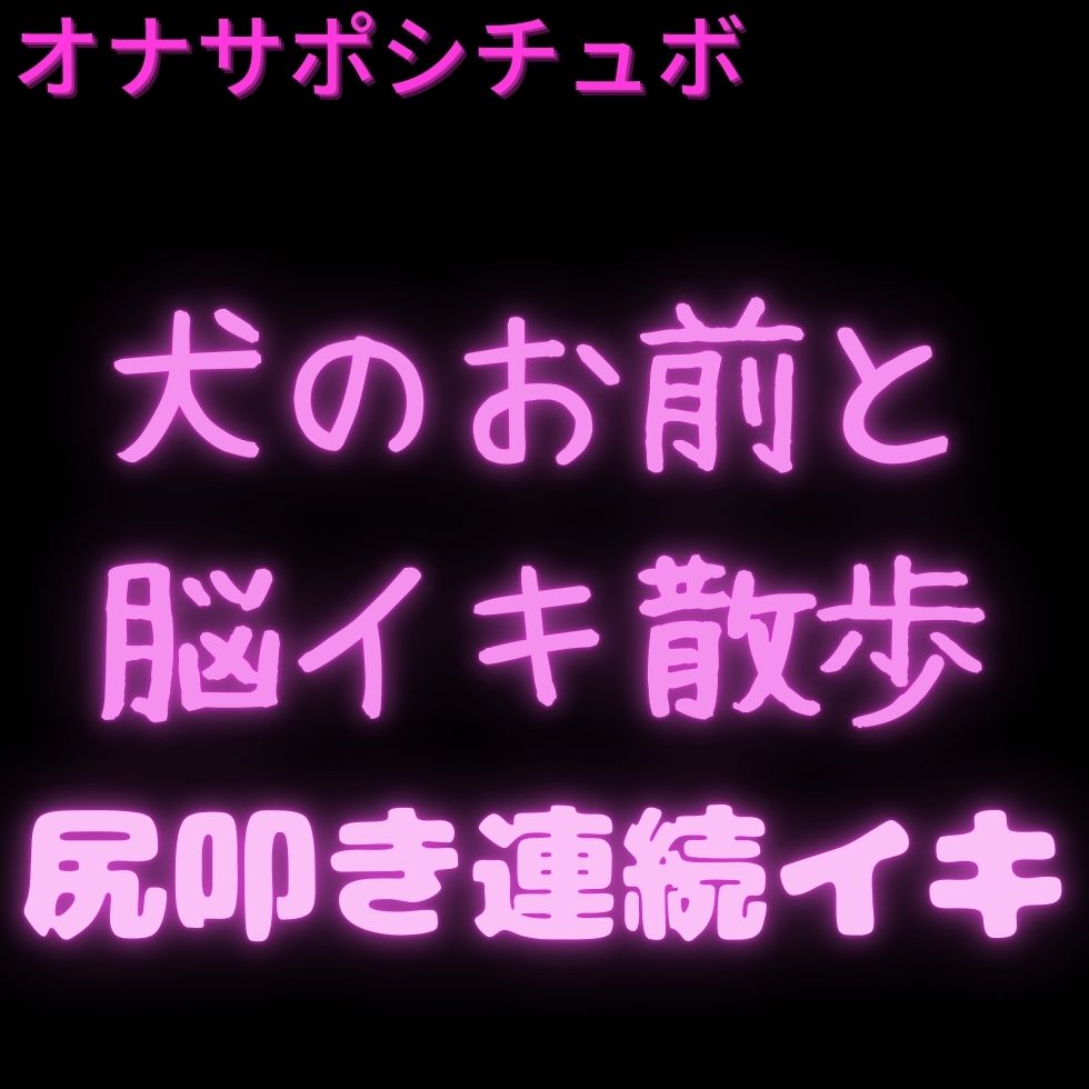 【連続絶頂/尻叩き】全裸のお前と脳イキ散歩♡【オナサポシチュボ】