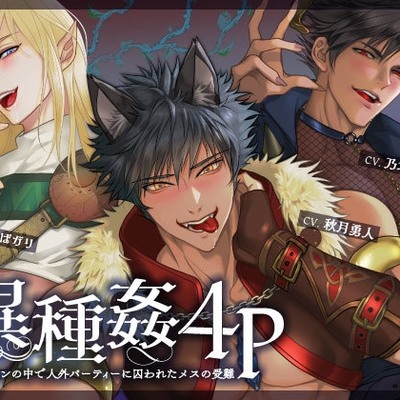 異種姦4P 〜ダンジョンの中で人外パーティーに囚われたメスの受難〜