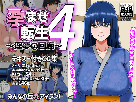 孕ませ転生4～淫夢の回廊～