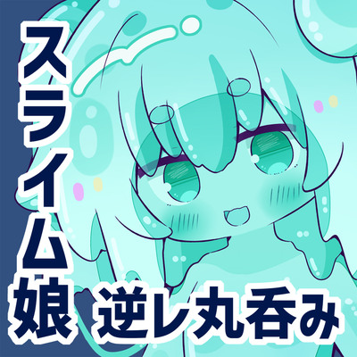 【人外娘逆レイプ】スライム娘と出会った僕が無知搾精から丸呑みされるまで。【丸呑み】体験版