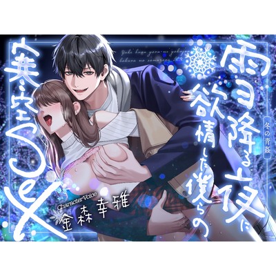 【冬の青姦】雪降る夜に欲情した僕らの寒空SEX【金森幸雅】