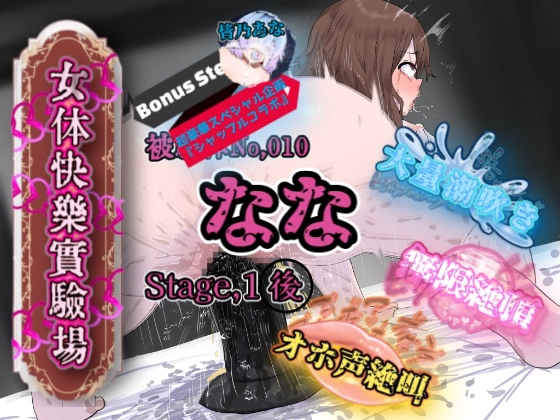 『女体快楽実験場』 被験体No,010「なな」Stage,1後編+特別Bonus Step「皆乃あな」