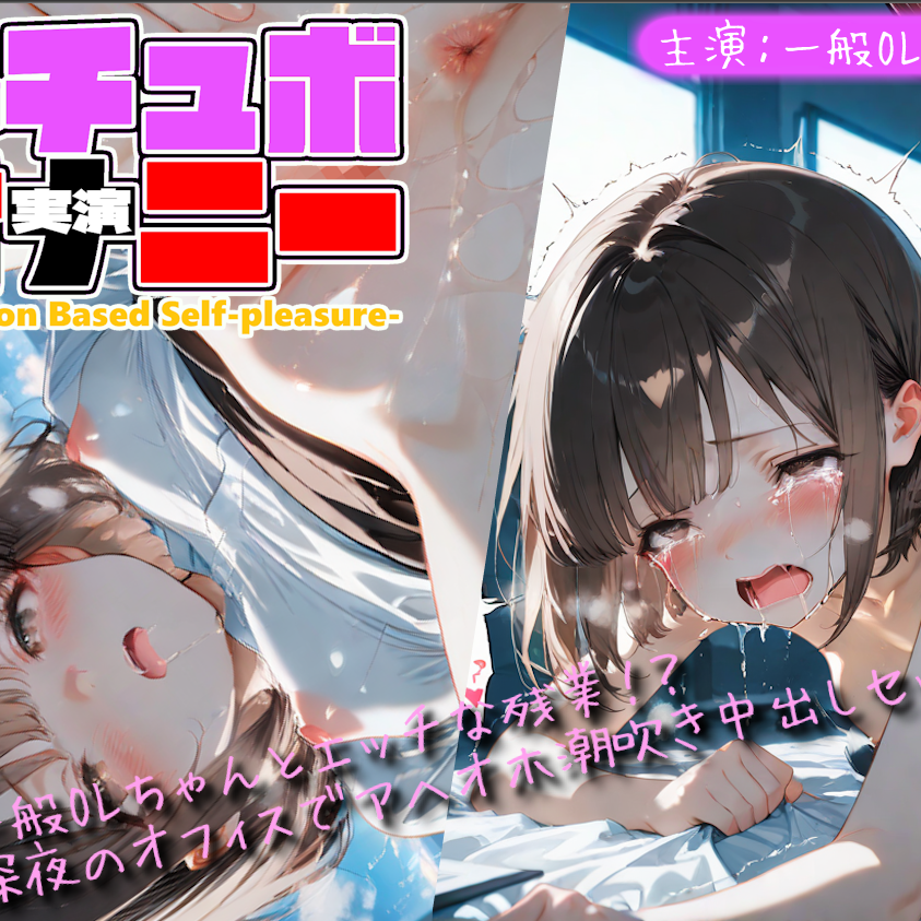 【シチュボ x 実演オナニー】一般OLちゃんとエッチな残業！？深夜のオフィスでアヘイキ潮吹きセックス！