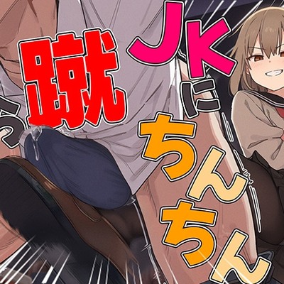 【ドM向け】関西弁がカワイイJKにイジメられて金蹴りされる〜ドマゾの僕にはご褒美すぎて大射精〜