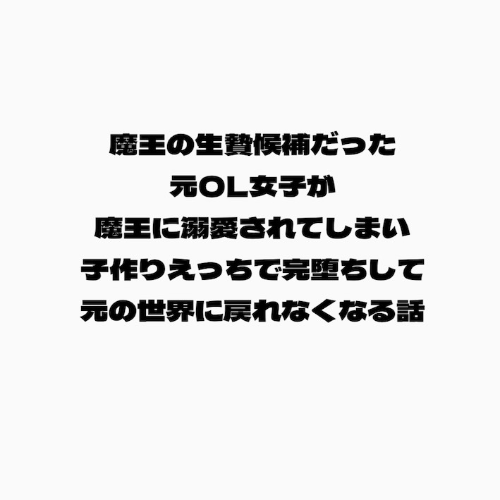 魔王の生贄候補だった元OL女子が魔王に溺愛されてしまい子作りえっちで完堕ちして元の世界に戻れなくなる話