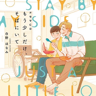 ドラマCD もう少しだけ、そばにいて