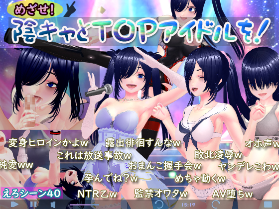 めざせ！陰キャとＴＯＰアイドルを！