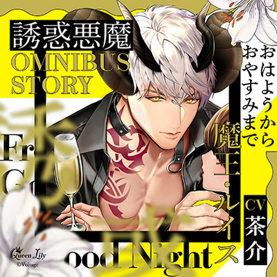 誘惑悪魔シリーズ OMNIBUS STORY　『魔王・ルイス　～おはようからおやすみまで～』