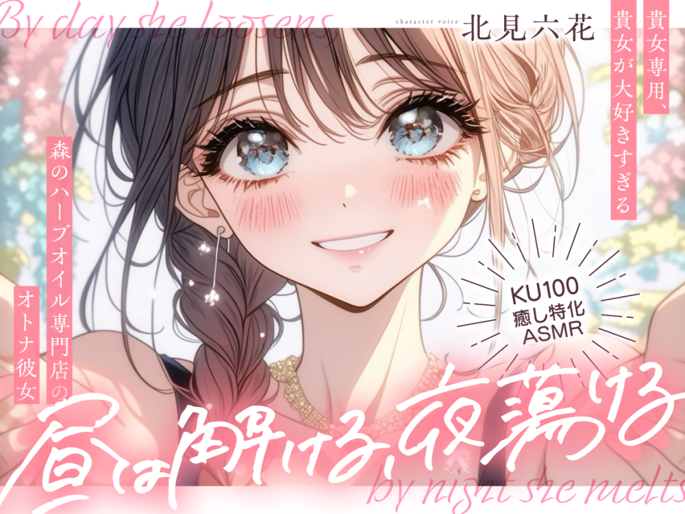【KU100✨癒し特化✨百合耳マッサージ】昼は解ける、夜蕩ける ～ 貴女専用、貴女が大好き過ぎる森のハーブオイル専門店の彼女 ～