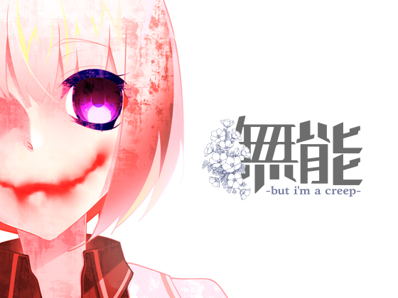無能