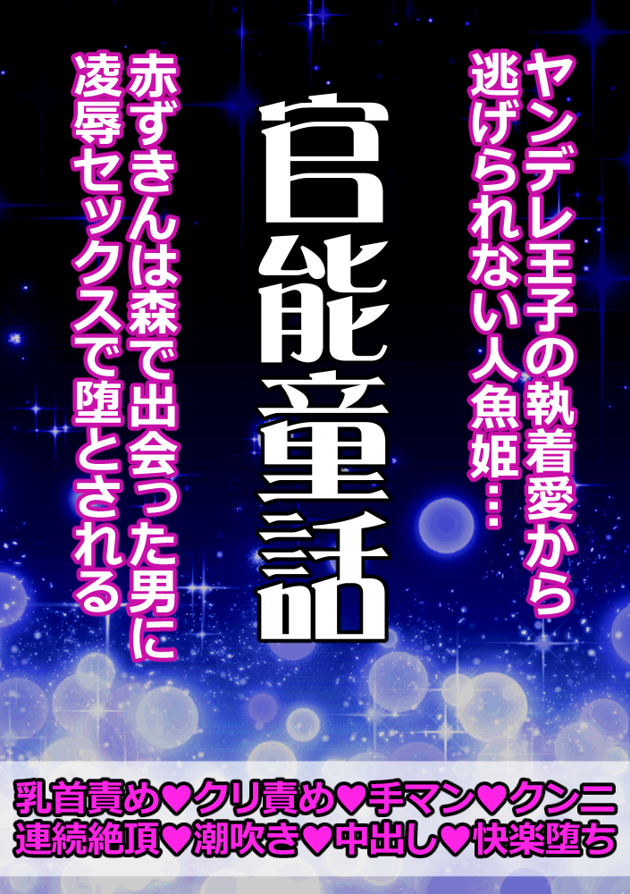 官能童話