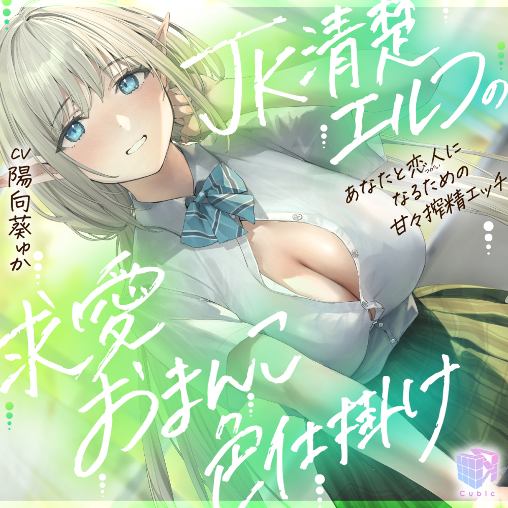 JK清楚エルフの求愛おまんこ色仕掛け～あなたと恋人（ツガイ）になるための甘々搾精エッチ～