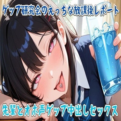 【サンプル】ゲップ研究会のえっちな放課後レポート～先輩とオホ声ゲップ中出しセックス～