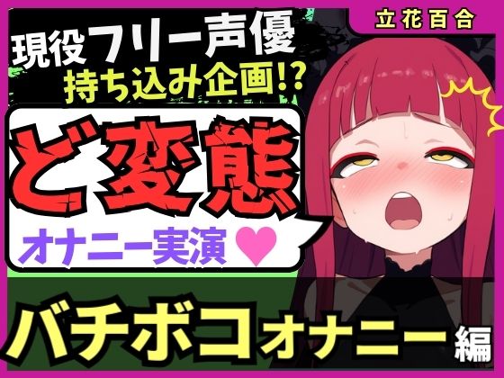 【極限マゾオホイキ地獄】Eカップ同人声優がバチボコオナニー実演！首絞め&amp;電マで悶絶オホイキ、罰で大量スパンキング！おもらし&amp;油断のオナラも！?【立花百合】