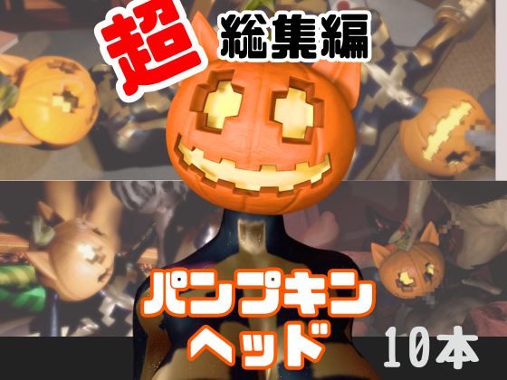 【総集編】パンプキンヘッド女で超特大動画セット【10本】