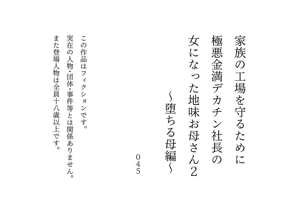 家族の工場を守るために極悪金満デカチン社長の女になった地味お母さん２～堕ちる母編～《体験版》
