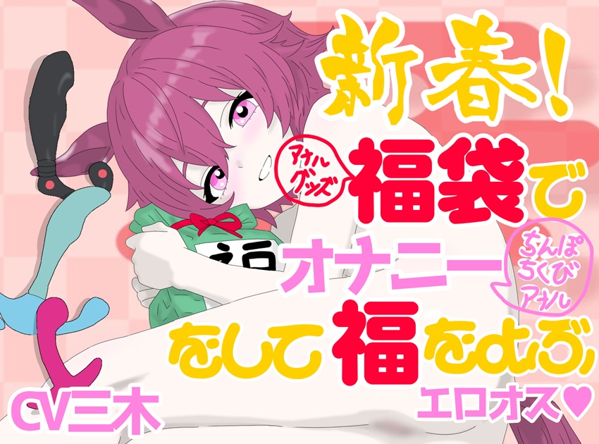 【実演】新春！アナルグッズ福袋でオナニー(ちんぽ、ちくび、アナル)をして福をよぶエロオス