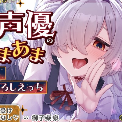 【逆転なし&W耳舐め♡】あなたを大好きな人気声優とあまあま囁き乳首責めオナサポや筆下ろしえっちする音声♡【カウントダウンや添い寝もあり♡】