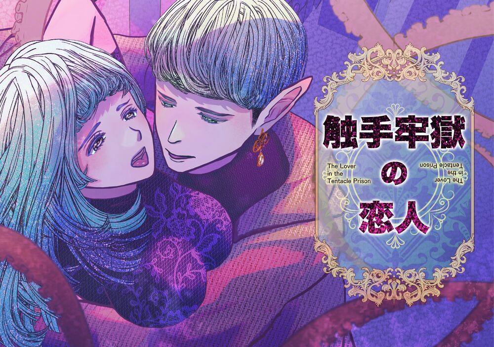 触手牢獄の恋人