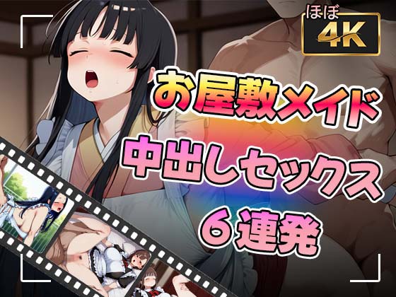 お屋敷メイドさんと中出しセックス6連発