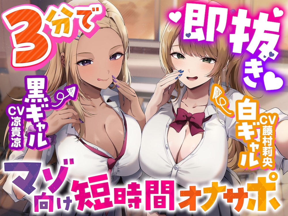 【3分で即抜き♡】あなたを見下してる白黒ギャルJK達に休み時間の暇潰しオモチャにされる短時間オナサポ【くっそ馬鹿にされながらシコシコ囁かれて情けな〜く敗北射精♡】