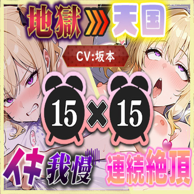 【地獄天国(8)】多連続絶頂に噴水レベルの大量潮吹き????我慢中にもしょわしょわおもらし????