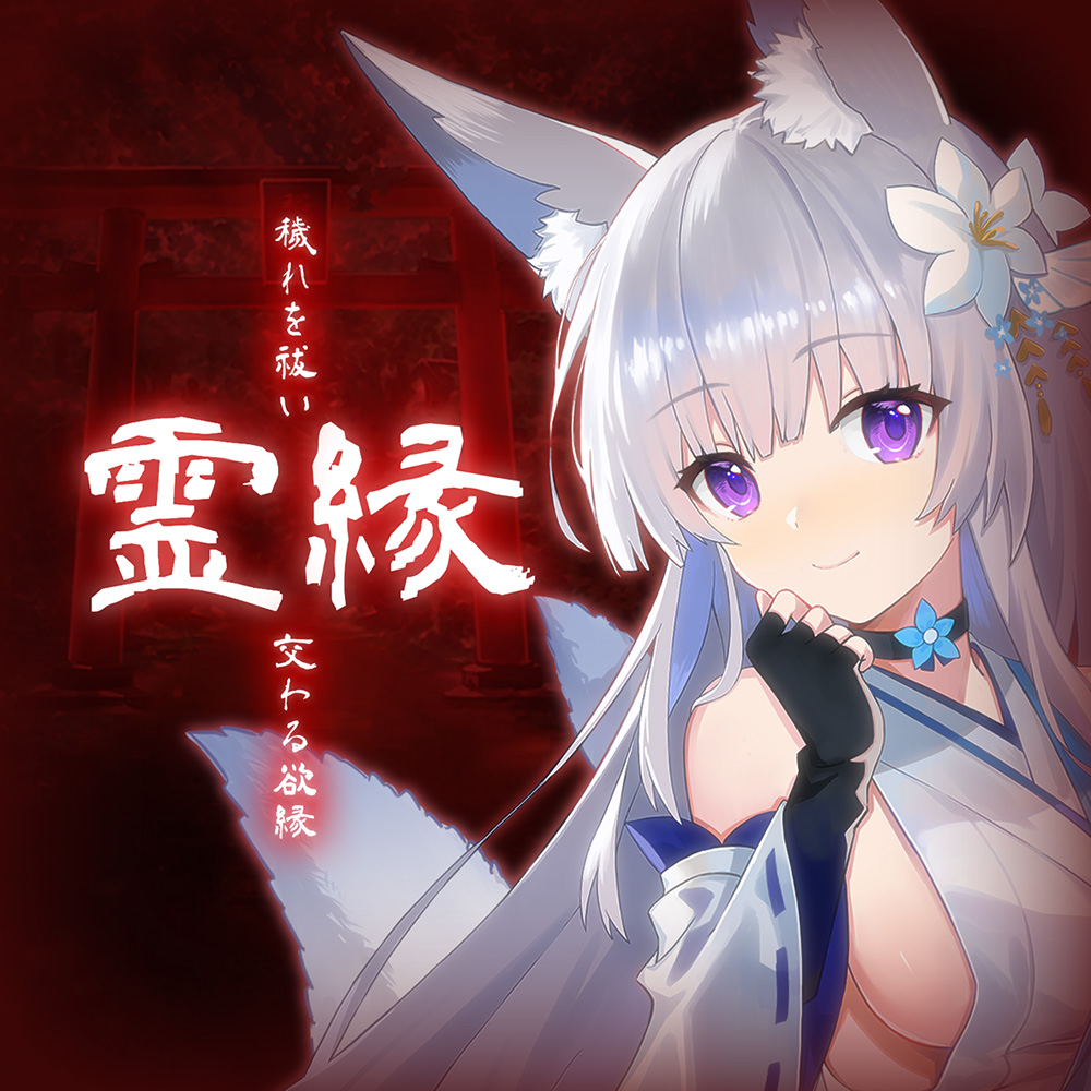 霊縁 ～穢れを祓い、交わる欲縁～