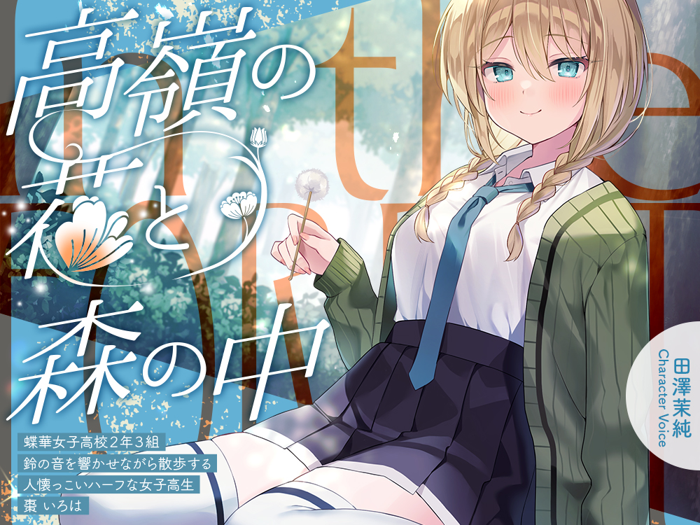 高嶺の花と森の中✨～蝶華女子高校２年３組　鈴の音を響かせながら散歩する人懐っこいハーフな女子高生　棗いろは【CV.田澤茉純】