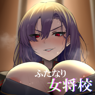 【アダルトトイ連動】私のおちんぽをパパと呼べッ！　ふたなり女将校のおちんぽに溺れて誓いのキスをしてしまうまで