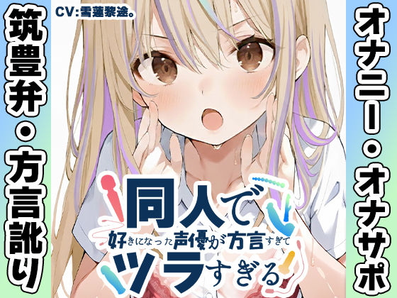【筑豊弁✨方言訛りオナニー実演】同人で好きになった声優が方言すぎてツラすぎる【雪蓮黎途。】