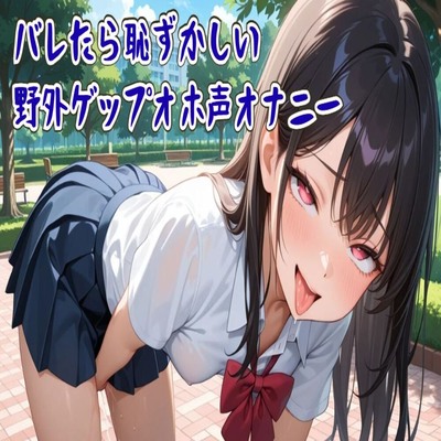 【サンプル】【ゲップ】バレたら恥ずかしい野外ゲップオホ声オナニー【フェチ特化ASMR】