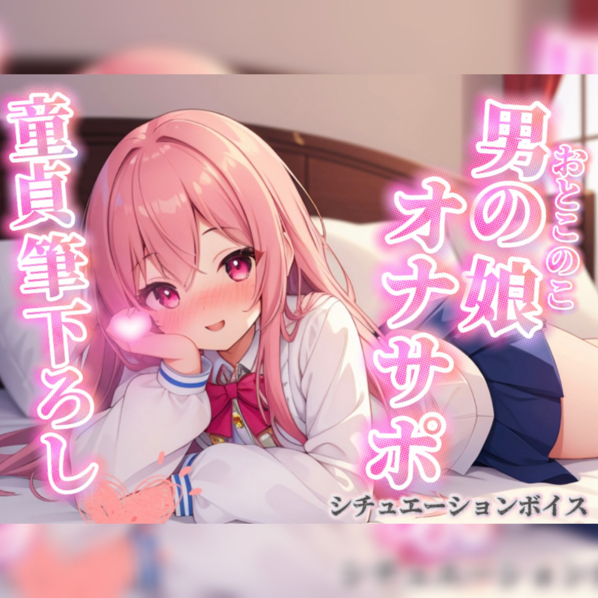 【男の娘&times;オナサポ】リアル男の娘が筆下ろし。女の子より先に男の娘の僕で童貞卒業しよ？？//【シチュボ/男性向け/ホモ堕ち】